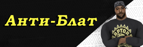 Анти-Блат.png Анти-Блат.png